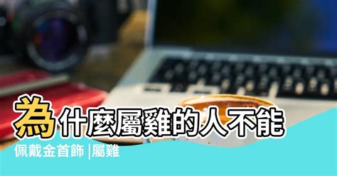 屬雞戴黃金|屬雞的人可以戴黃金嗎？解讀黃金對屬雞人的意義與影響